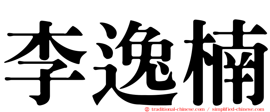 李逸楠