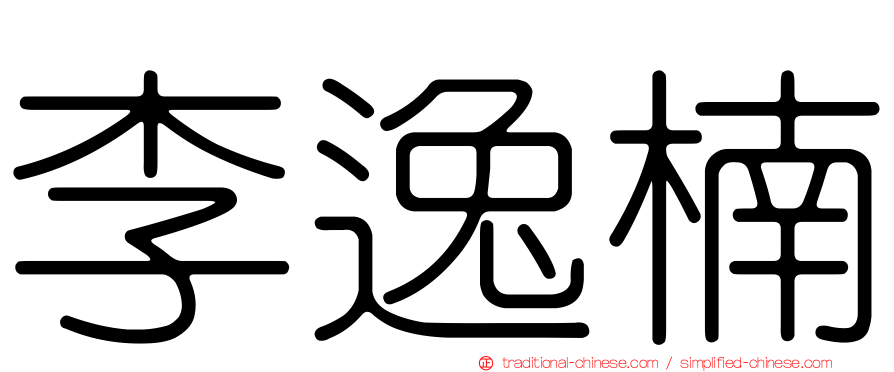 李逸楠