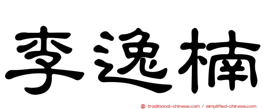 李逸楠