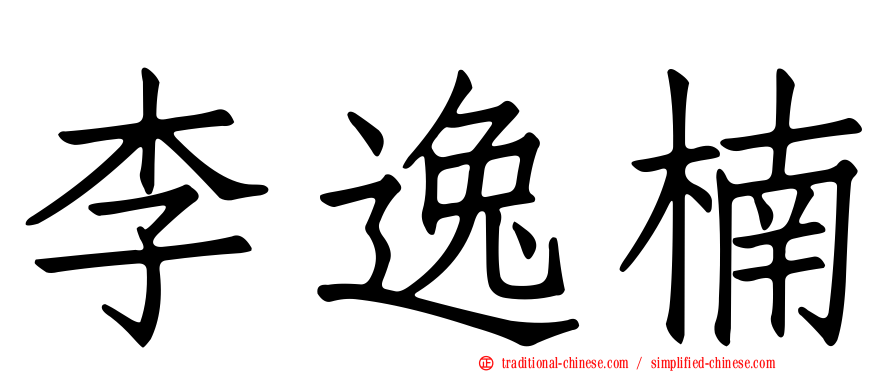 李逸楠