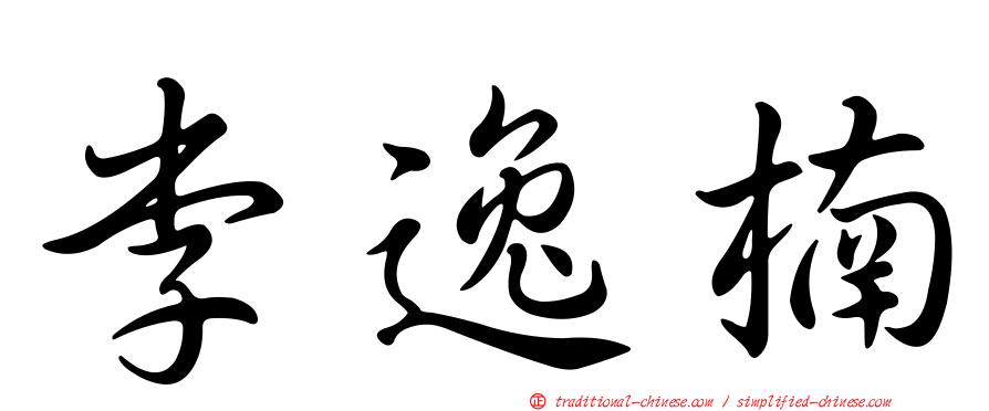 李逸楠