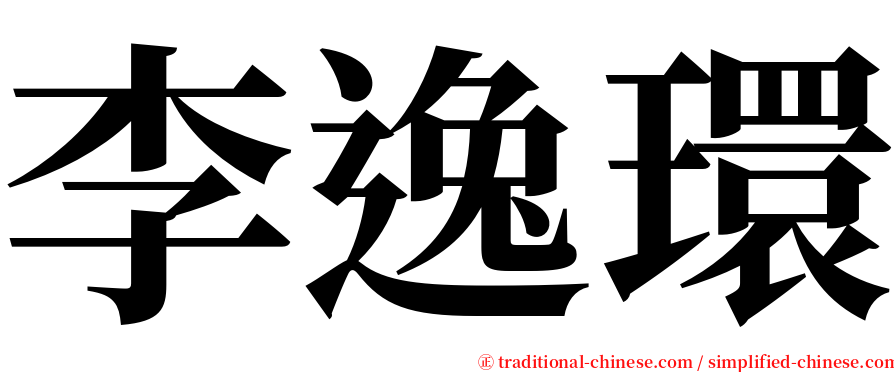 李逸環 serif font