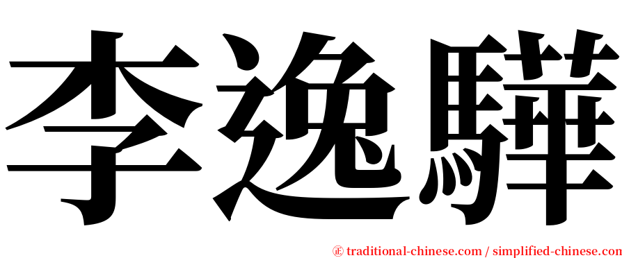 李逸驊 serif font