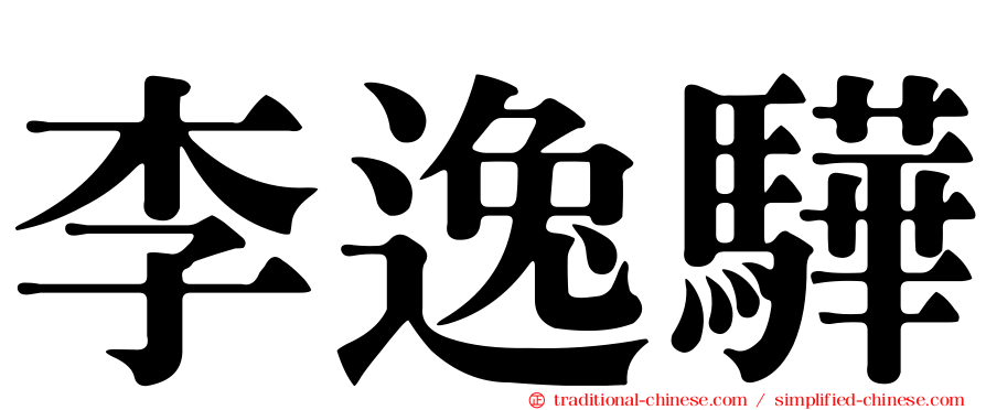 李逸驊