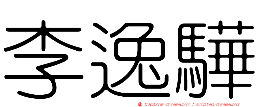 李逸驊