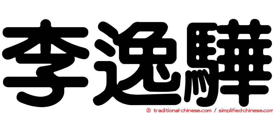 李逸驊