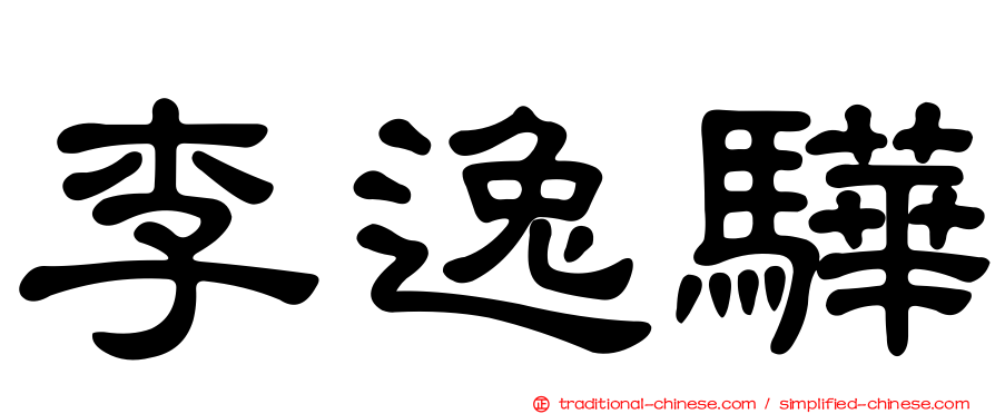 李逸驊