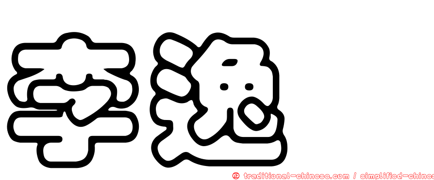 李逸驊