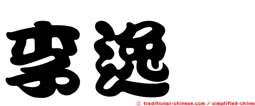 李逸驊