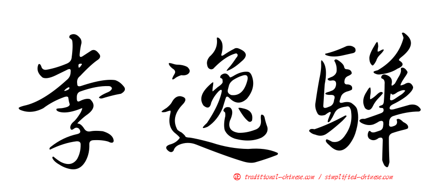 李逸驊