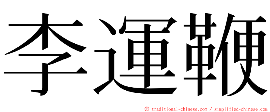 李運鞭 ming font