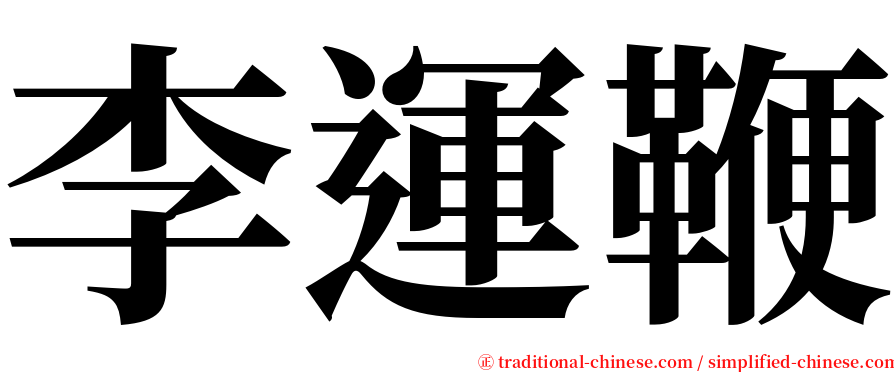 李運鞭 serif font