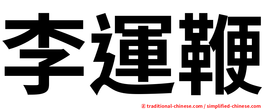 李運鞭