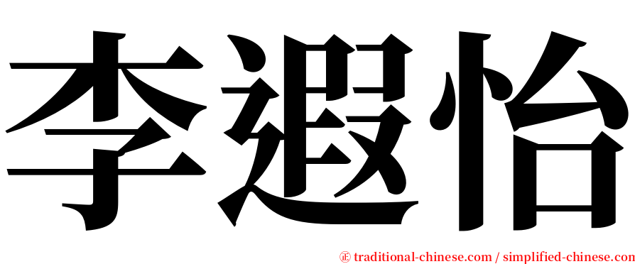 李遐怡 serif font