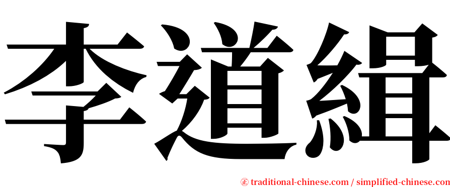 李道緝 serif font