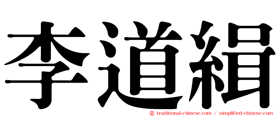 李道緝