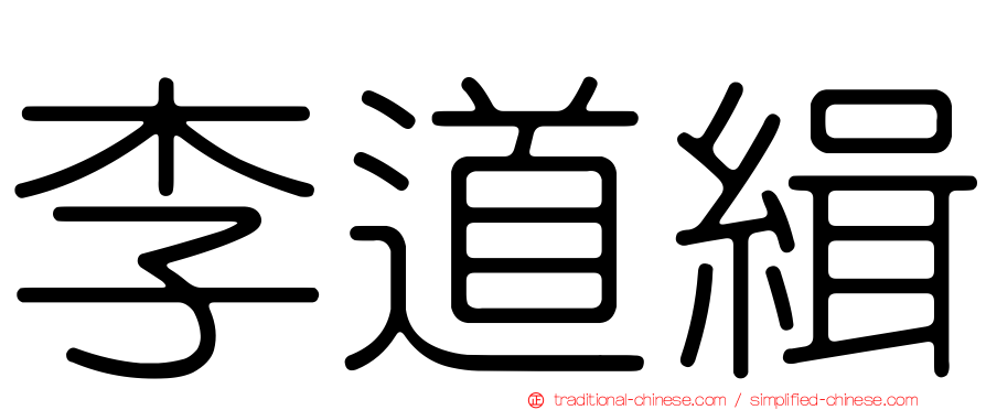 李道緝