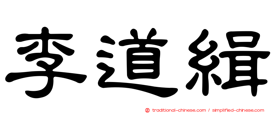 李道緝