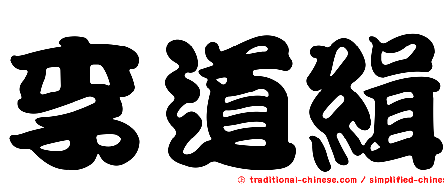 李道緝