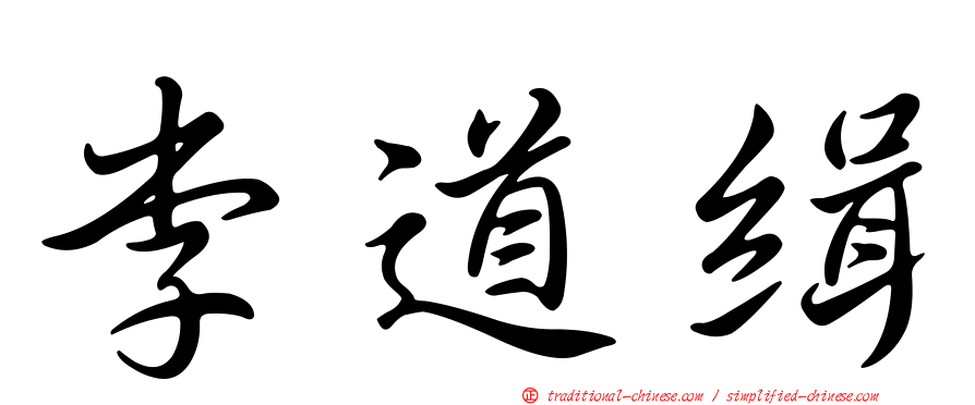 李道緝
