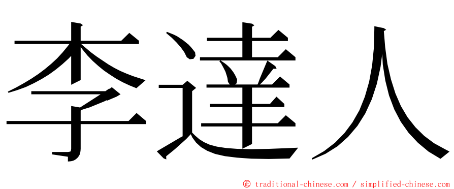 李達人 ming font