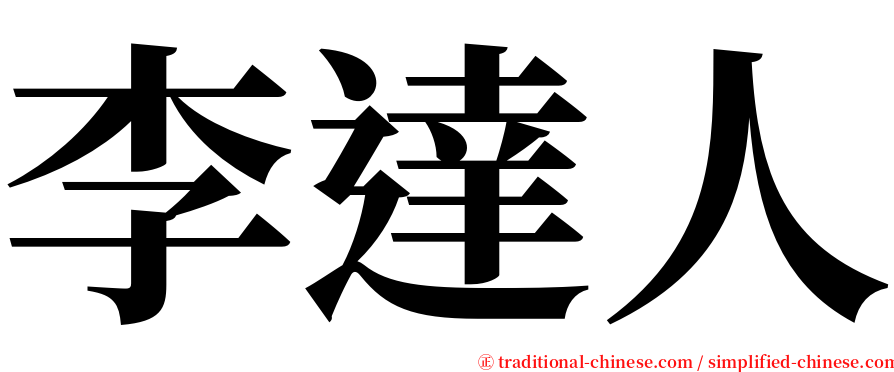李達人 serif font