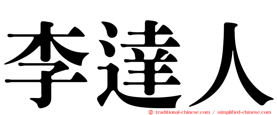 李達人
