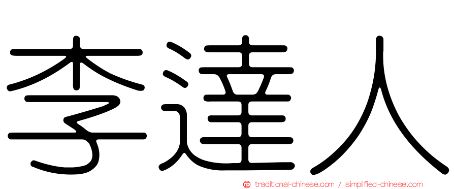 李達人