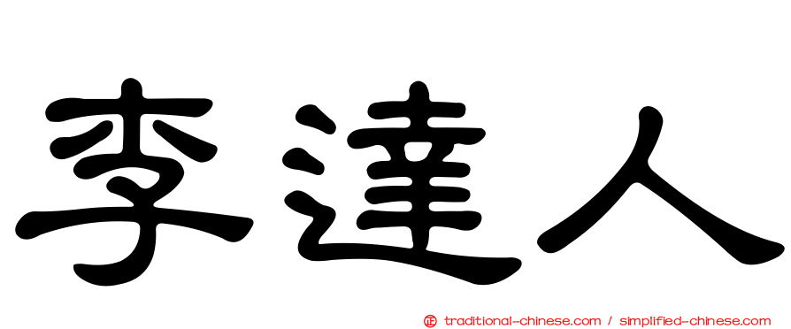 李達人