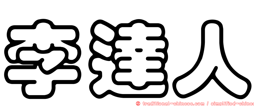 李達人
