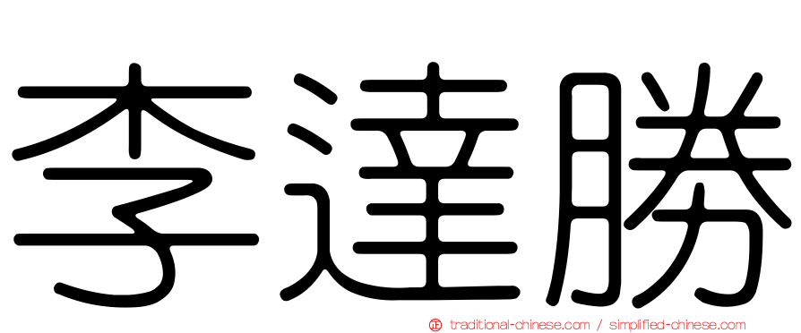 李達勝