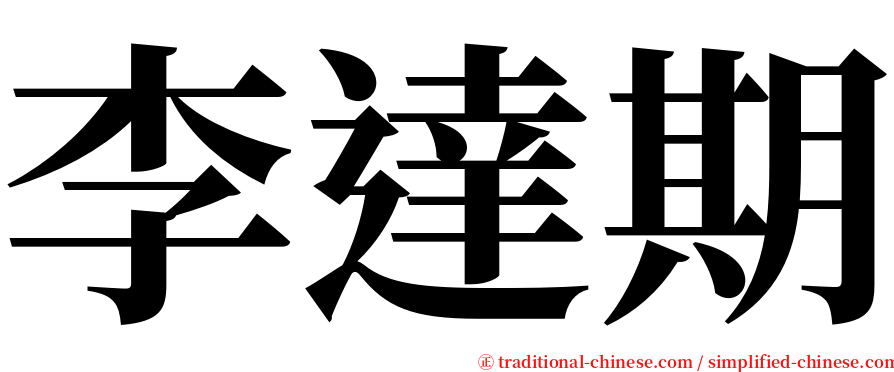 李達期 serif font