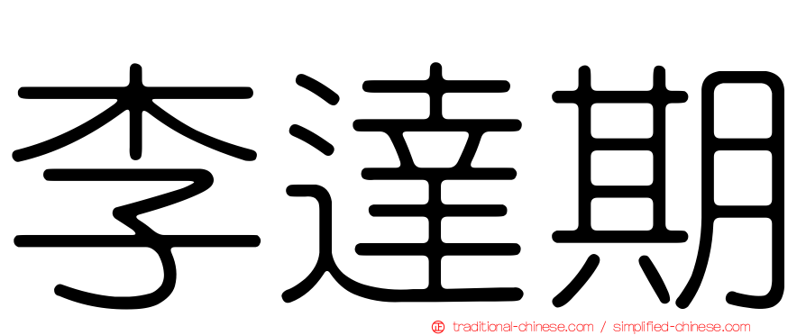 李達期