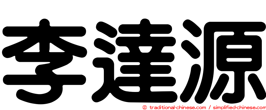 李達源