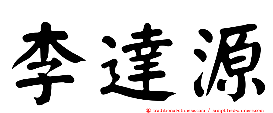 李達源