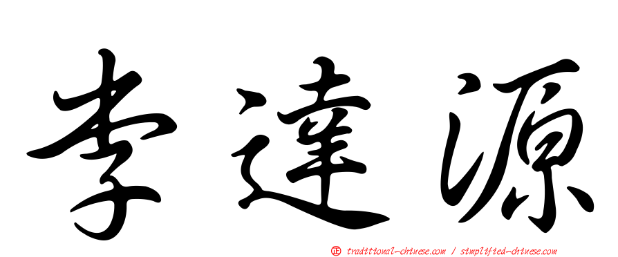 李達源