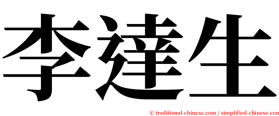 李達生 serif font