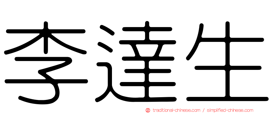李達生