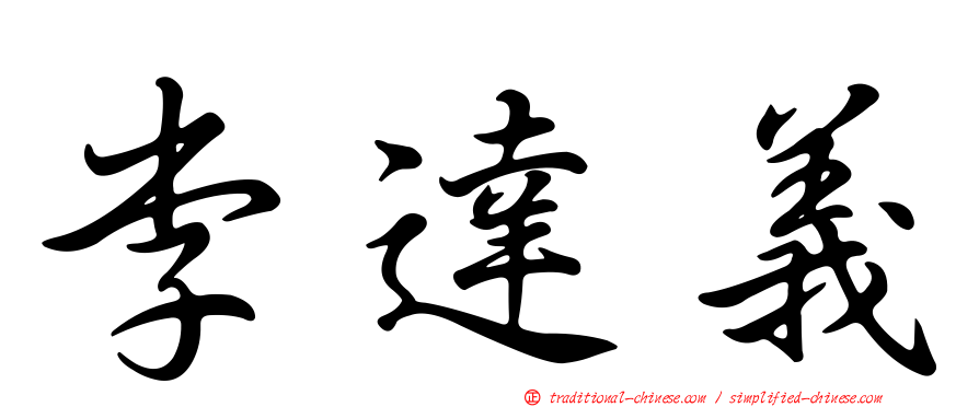 李達義