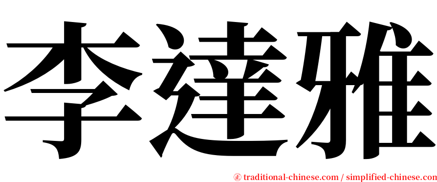 李達雅 serif font