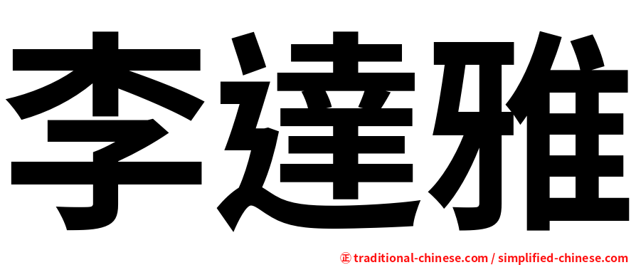 李達雅