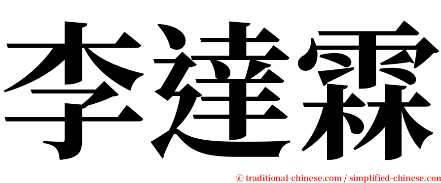李達霖 serif font