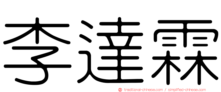 李達霖