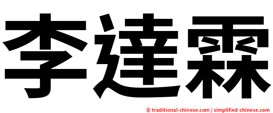 李達霖