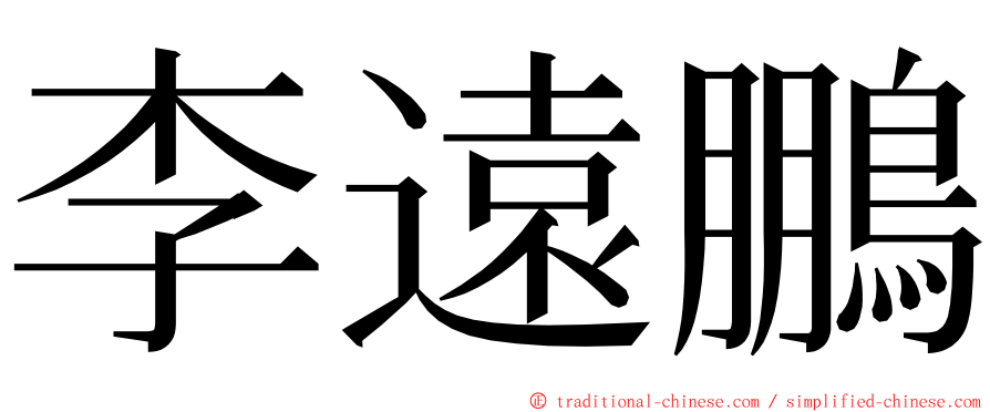 李遠鵬 ming font