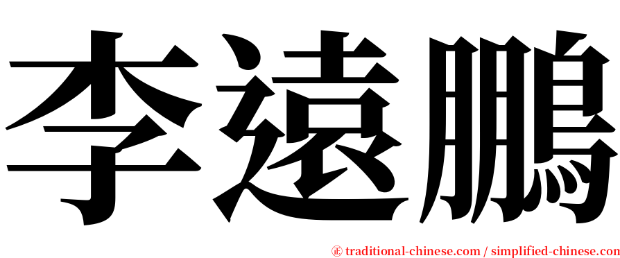 李遠鵬 serif font
