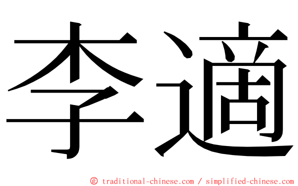 李適 ming font