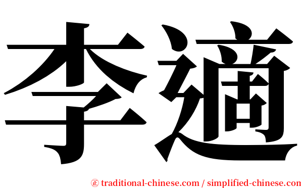 李適 serif font