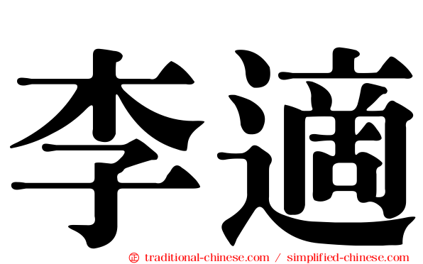 李適