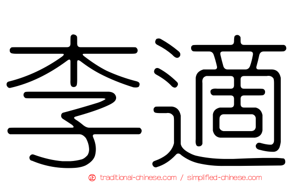 李適